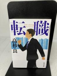 【イタミ有り】転職 (角川文庫) KADOKAWA 高杉 良