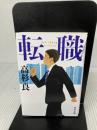【イタミ有り】転職 (角川文庫) KADOKAWA 高杉 良