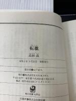 【イタミ有り】転職 (角川文庫) KADOKAWA 高杉 良