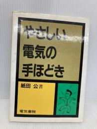 やさしい電気の手ほどき 改訂版 電気書院 紙田 公