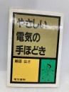 やさしい電気の手ほどき 改訂版 電気書院 紙田 公