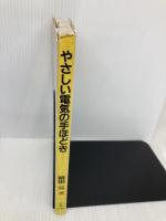 やさしい電気の手ほどき 改訂版 電気書院 紙田 公