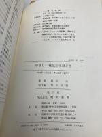 やさしい電気の手ほどき 改訂版 電気書院 紙田 公