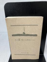 【カバー無し】月に繭地には果実 下: from CalledターンA Gundam (幻冬舎文庫 ふ 7-3) 幻冬舎 福井 晴敏