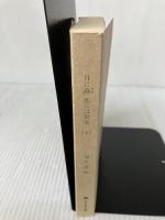 【カバー無し】月に繭地には果実 下: from CalledターンA Gundam (幻冬舎文庫 ふ 7-3) 幻冬舎 福井 晴敏