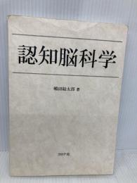 【※カバー無し】認知脳科学 コロナ社 嶋田 総太郎