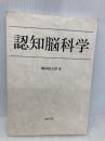 【※カバー無し】認知脳科学 コロナ社 嶋田 総太郎