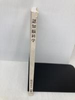 【※カバー無し】認知脳科学 コロナ社 嶋田 総太郎