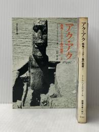 アク・アク―孤島イースター島の秘密上 (教養文庫) 社会思想社 トール・ヘイエルダール※イタミ有