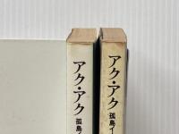アク・アク―孤島イースター島の秘密上 (教養文庫) 社会思想社 トール・ヘイエルダール※イタミ有