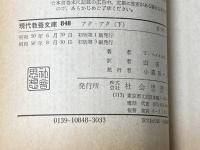アク・アク―孤島イースター島の秘密上 (教養文庫) 社会思想社 トール・ヘイエルダール※イタミ有