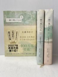 一瞬の風になれ　1~3三部 全3巻セット※イタミ有