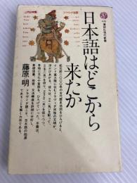 日本語はどこから来たか (講談社現代新書) 講談社 藤原明