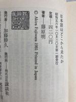 日本語はどこから来たか (講談社現代新書) 講談社 藤原明