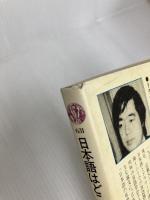 日本語はどこから来たか (講談社現代新書) 講談社 藤原明
