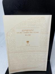 【カバー無し】江戸はスゴイ 世界が驚く！最先端都市の歴史・文化・風俗 (PHP文庫) PHP研究所 堀口 茉純
