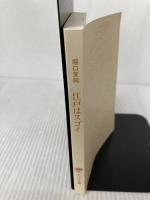 【カバー無し】江戸はスゴイ 世界が驚く！最先端都市の歴史・文化・風俗 (PHP文庫) PHP研究所 堀口 茉純