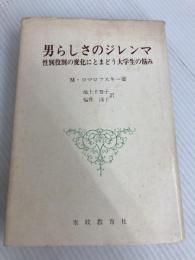 男らしさのジレンマ―性別役割の変化にとまどう大学生の悩み (1984年) 家政教育社 M.コマロフスキー