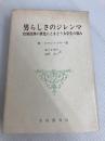 男らしさのジレンマ―性別役割の変化にとまどう大学生の悩み (1984年) 家政教育社 M.コマロフスキー