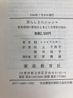 男らしさのジレンマ―性別役割の変化にとまどう大学生の悩み (1984年) 家政教育社 M.コマロフスキー