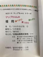 マップちゃんの福岡博多: 食べたり買ったり遊んだり (地図の本 マップちゃん 27) 日地出版