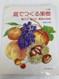 ミニ図解・庭でつくる果樹―植え方手入れ果実の利用 誠文堂新光社 広瀬和栄