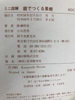 ミニ図解・庭でつくる果樹―植え方手入れ果実の利用 誠文堂新光社 広瀬和栄