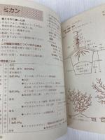 ミニ図解・庭でつくる果樹―植え方手入れ果実の利用 誠文堂新光社 広瀬和栄