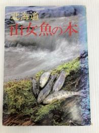 北海道山女魚の本 (1984年)