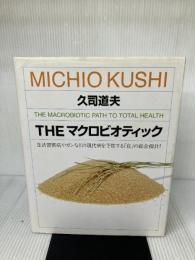 【イタミ有り】THE マクロビオティック マガジンハウス 久司 道夫