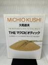 【イタミ有り】THE マクロビオティック マガジンハウス 久司 道夫