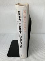 【イタミ有り】THE マクロビオティック マガジンハウス 久司 道夫