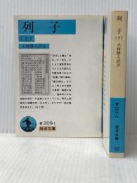 列子 上/下 2冊セット 岩波文庫※イタミ有