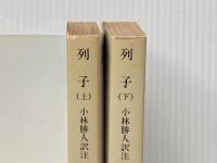 列子 上/下 2冊セット 岩波文庫※イタミ有