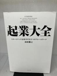 【イタミ有り】起業大全 スタートアップを科学する9つのフレームワーク ダイヤモンド社 田所 雅之