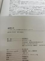 【イタミ有り】起業大全 スタートアップを科学する9つのフレームワーク ダイヤモンド社 田所 雅之