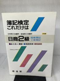 これだけは日商2級 簿記検定 増進堂・受験研究社