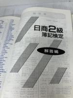 これだけは日商2級 簿記検定 増進堂・受験研究社