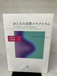 【イタミ有り】おとなの自閉スペクトラムーメンタルヘルスケアガイド 金剛出版 本田 秀夫