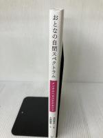 【イタミ有り】おとなの自閉スペクトラムーメンタルヘルスケアガイド 金剛出版 本田 秀夫