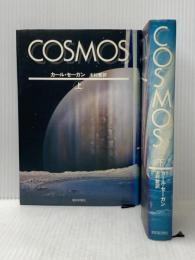 カール・セーガン COSMOS （コスモス） 上下巻セット※イタミ有