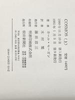 カール・セーガン COSMOS （コスモス） 上下巻セット※イタミ有