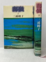 海嶺 上下巻セット 朝日新聞社 三浦綾子※イタミ有り