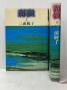 海嶺 上下巻セット 朝日新聞社 三浦綾子※イタミ有り