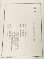 海嶺 上下巻セット 朝日新聞社 三浦綾子※イタミ有り