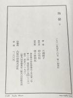 海嶺 上下巻セット 朝日新聞社 三浦綾子※イタミ有り