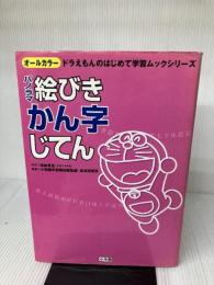 【イタミ有り】パノラマ絵びきかん字じてん (オールカラードラえもんのはじめて学習ムックシリーズ)