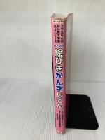 【イタミ有り】パノラマ絵びきかん字じてん (オールカラードラえもんのはじめて学習ムックシリーズ)