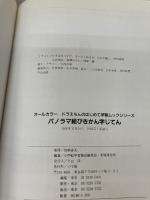 【イタミ有り】パノラマ絵びきかん字じてん (オールカラードラえもんのはじめて学習ムックシリーズ)