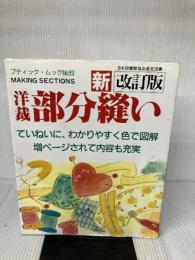 【イタミ有り】洋裁部分縫い 新改訂版 (ブティック・ムック No. 89)